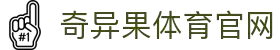 奇异果体育（中国)官网 - 赛事直达一触即发 · QYG SPORTS